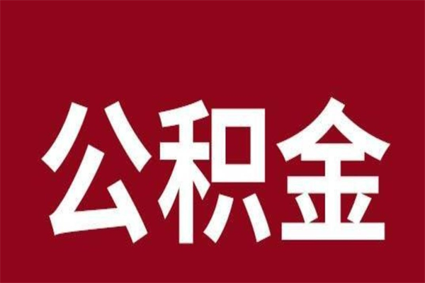 磁县公积金账号销户了怎么办（公积金账号注销了）