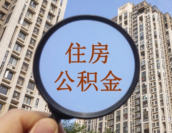 磁县住房公积金为什么封存（公积金为啥是封存）